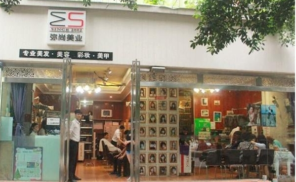 弥尚美业连锁公司